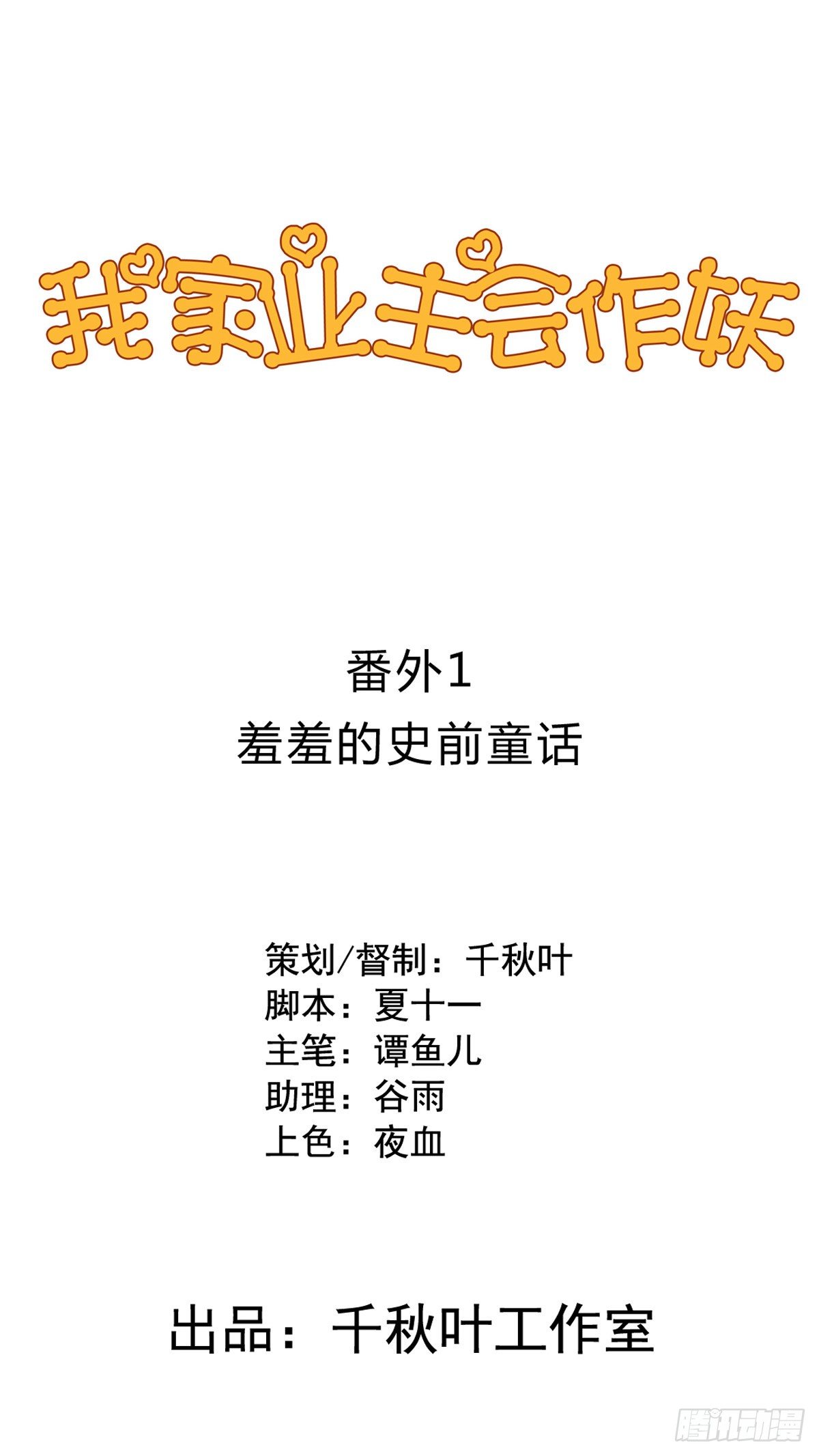 番外1 史前童话-第58话