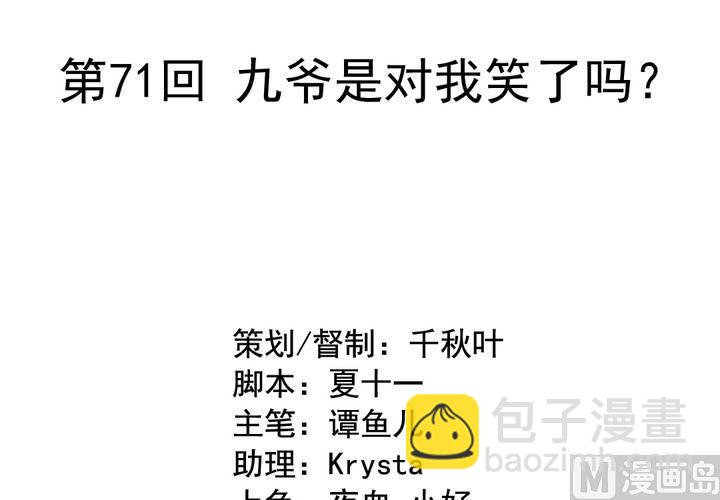 第71回 九爷是对我笑了吗？(1/2)-第92话
