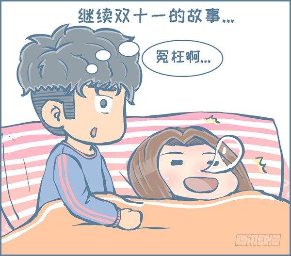 双十一的故事（4）-第272话