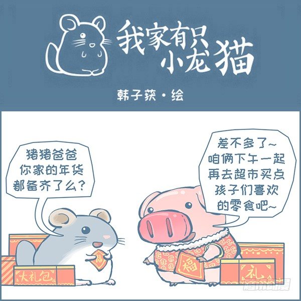 2019年春节年前准备-第288话