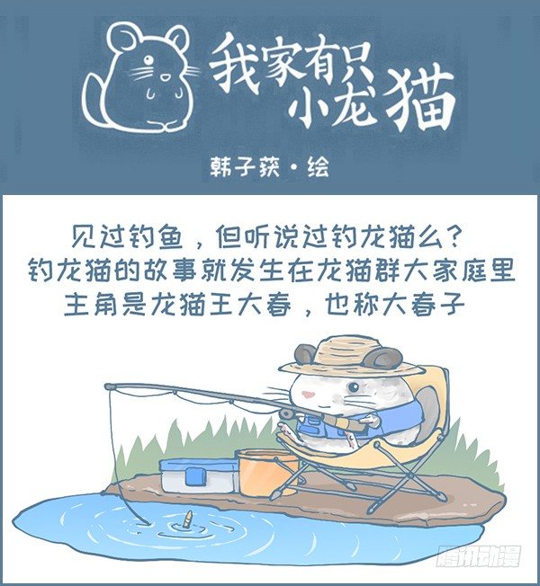 钓龙猫的故事-第320话