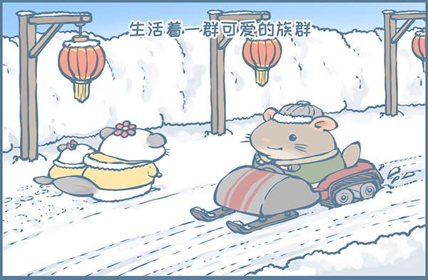 鼠年龙猫族的礼物（1）-第348话