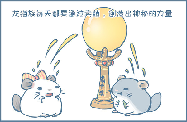 鼠年龙猫族的礼物（1）-第348话