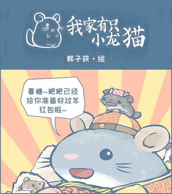 鼠年也是龙猫年-第352话