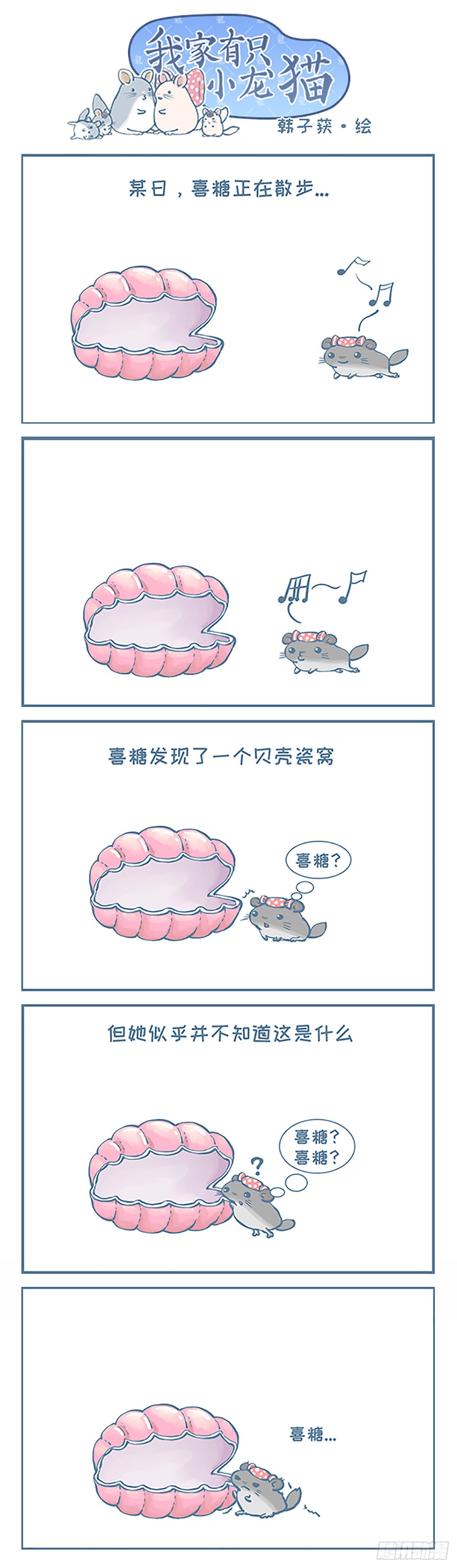 贝壳里的龙猫珍珠-第358话