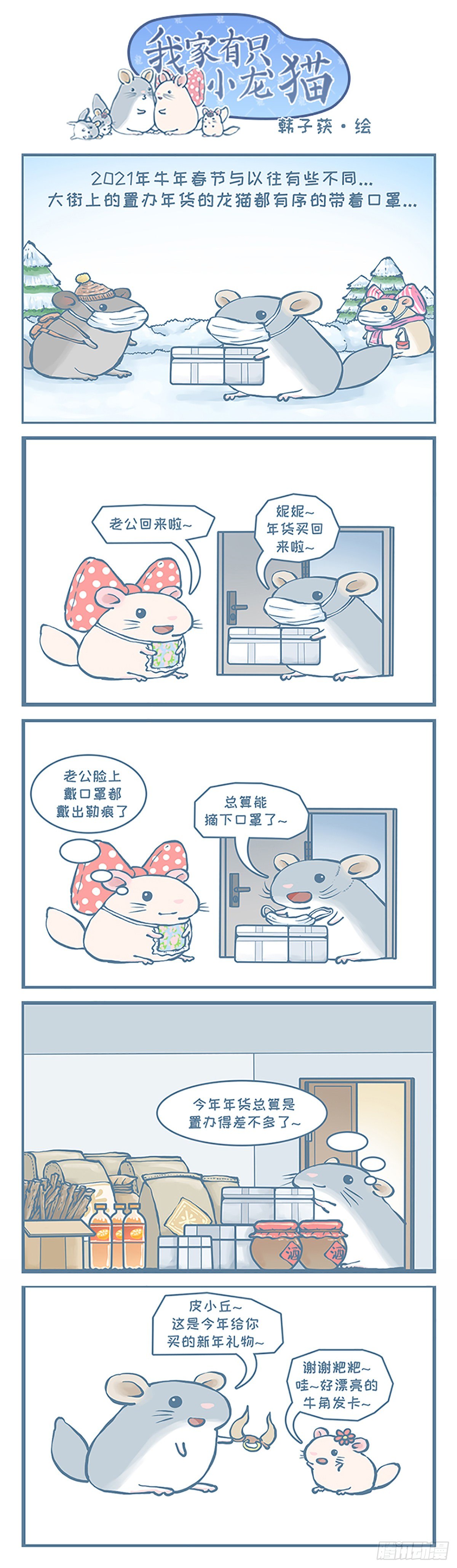 牛年的春节礼物-第362话