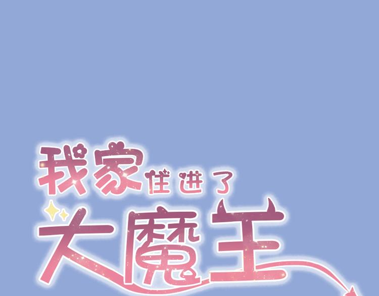 我家住進了大魔王 - 第2話 魔王殺不掉祭品？(1/2) - 1