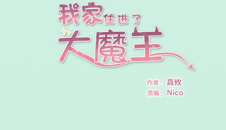 我家住進了大魔王 - 第4話 魔王的弟弟恐嚇我們？(1/2) - 2