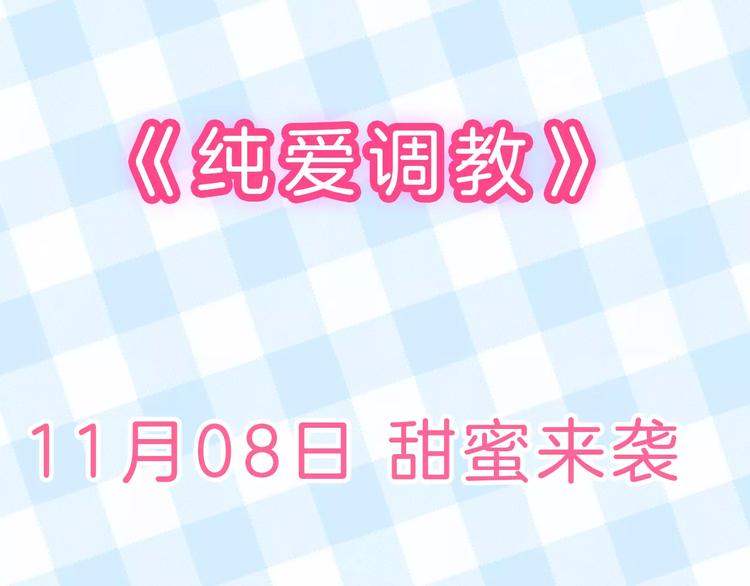 真攸新作《纯爱调教》 甜蜜回归-第72话