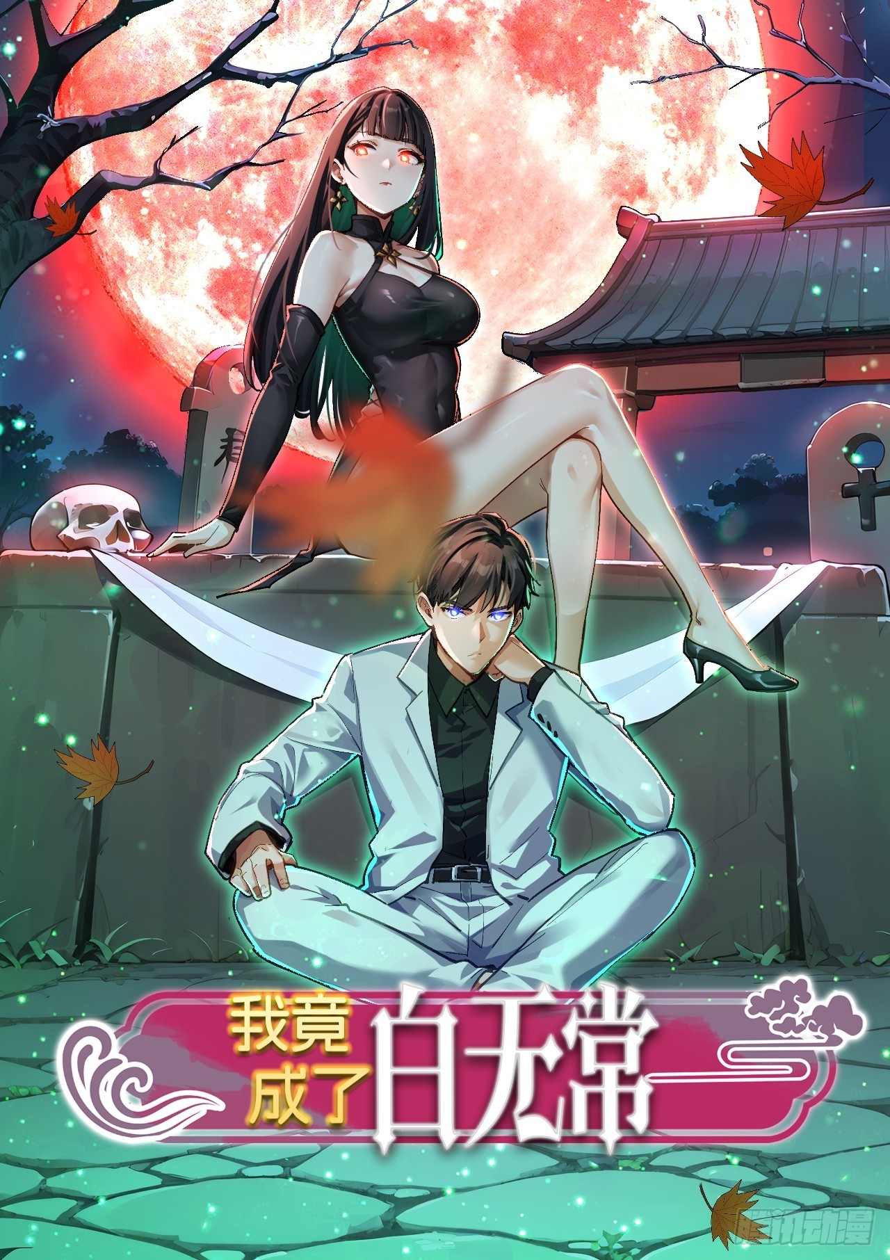 我竟成了白無常 - 17 七星定靈盤(1/2) - 1