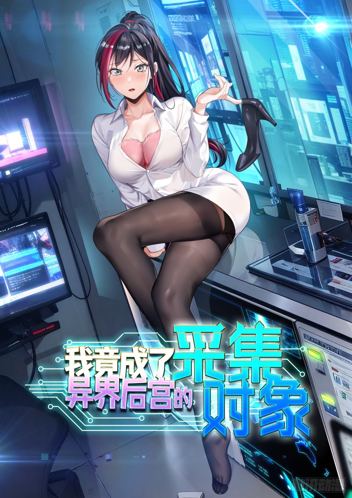 我竟成了異世界後宮的採集對象 - 5 這是什麼人間疾苦 - 1