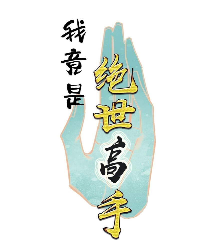 044 虽然我只是普通人（？）(1/2)-第46话