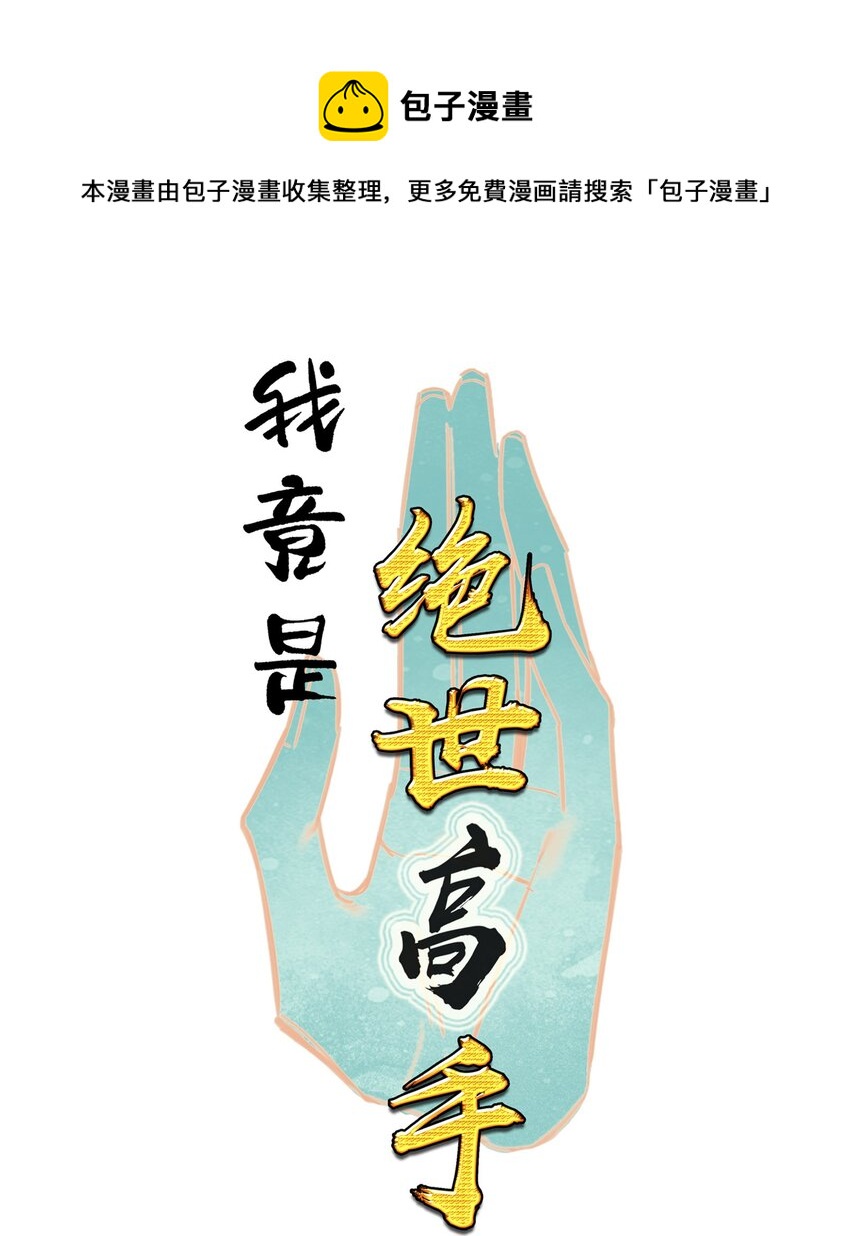 我竟是絕世高手 - 008 狐生目標：吃飽！(1/2) - 1
