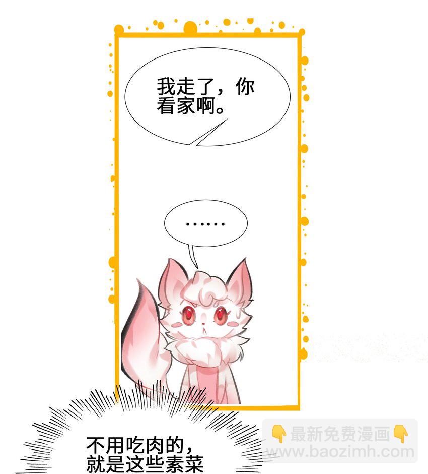 我竟是絕世高手 - 008 狐生目標：吃飽！(1/2) - 4