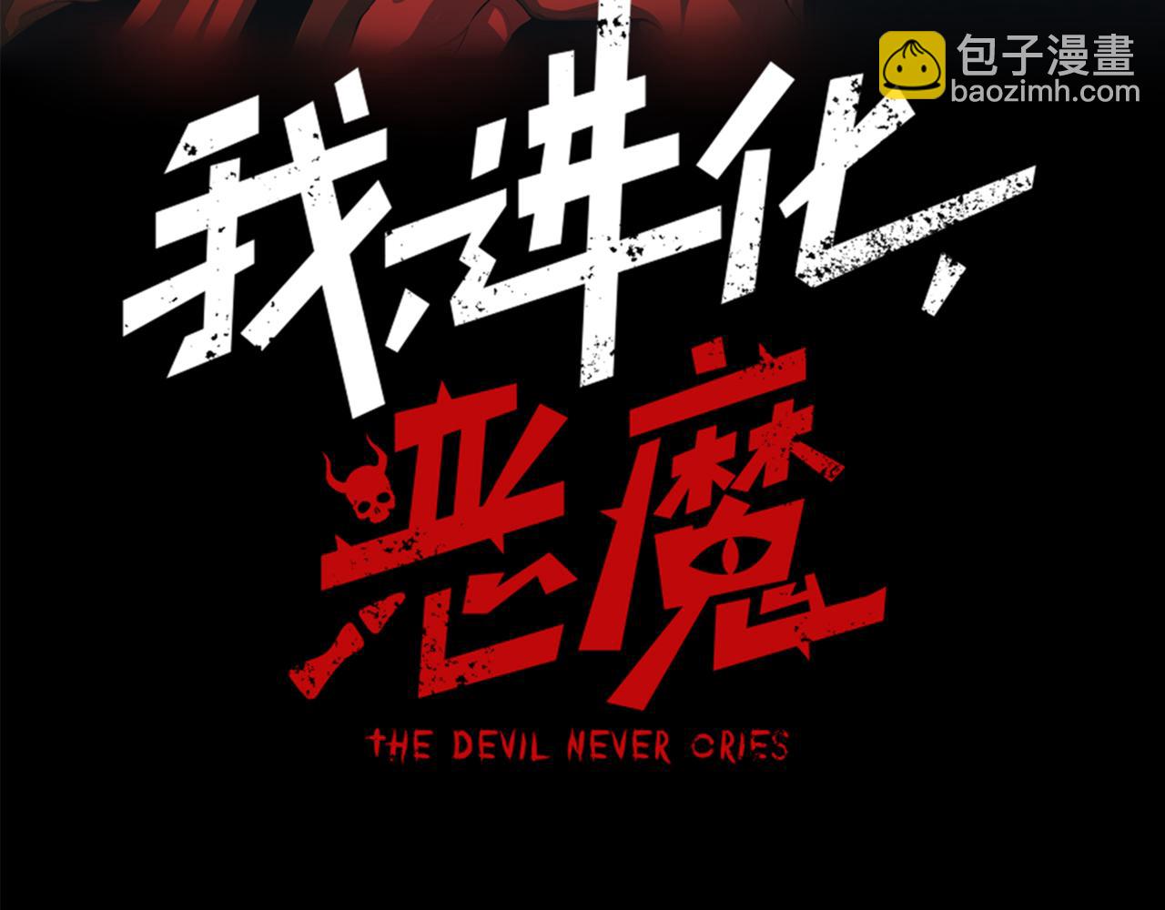 我，進化，惡魔 - 第18話 　內心的惡魔之聲(1/5) - 5