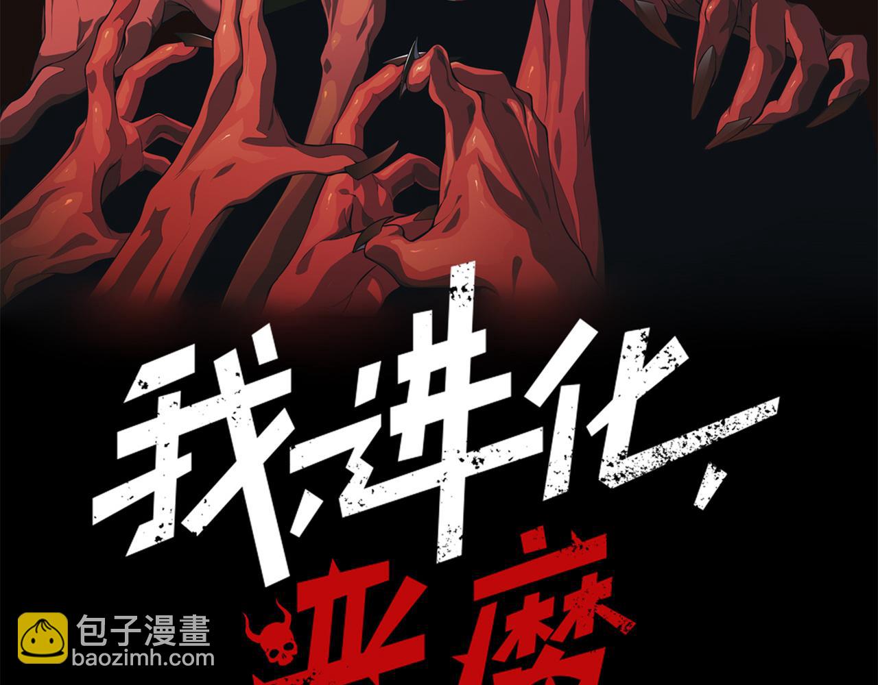 我，進化，惡魔 - 第44話  出乎意料的人(1/4) - 1
