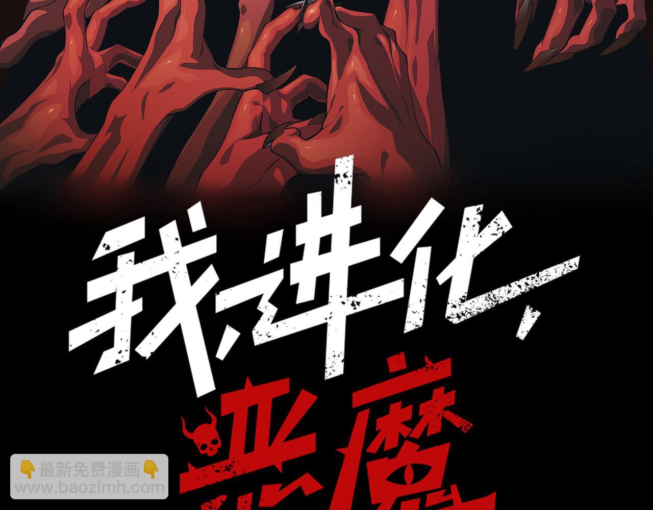 我，進化，惡魔 - 第98話 大戰一觸即發(1/4) - 1