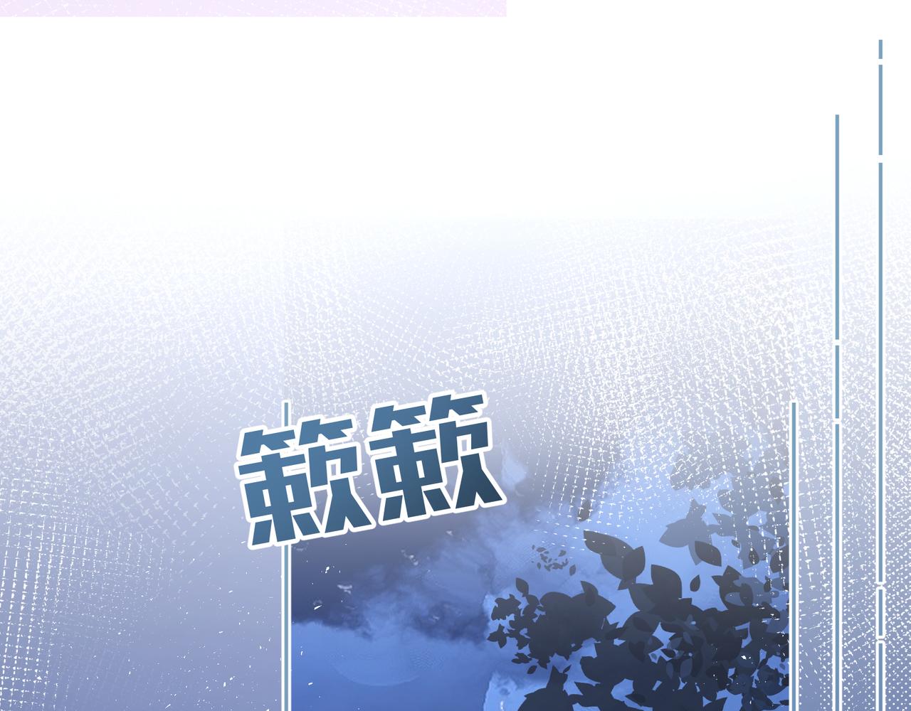 第8话 要不换一个人蹭？(1/2)-第10话