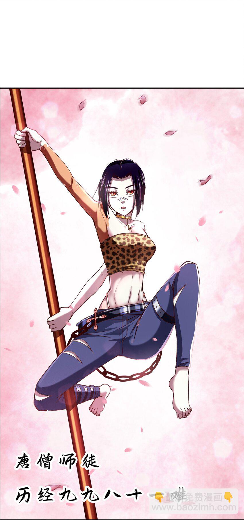 016 悟空很性感豹纹加钢管(1/2)-第18话