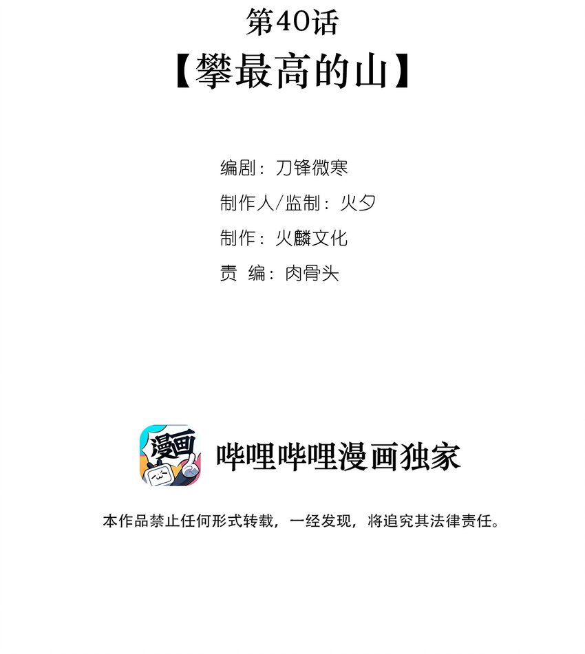 040 攀最高的山(1/2)-第42话