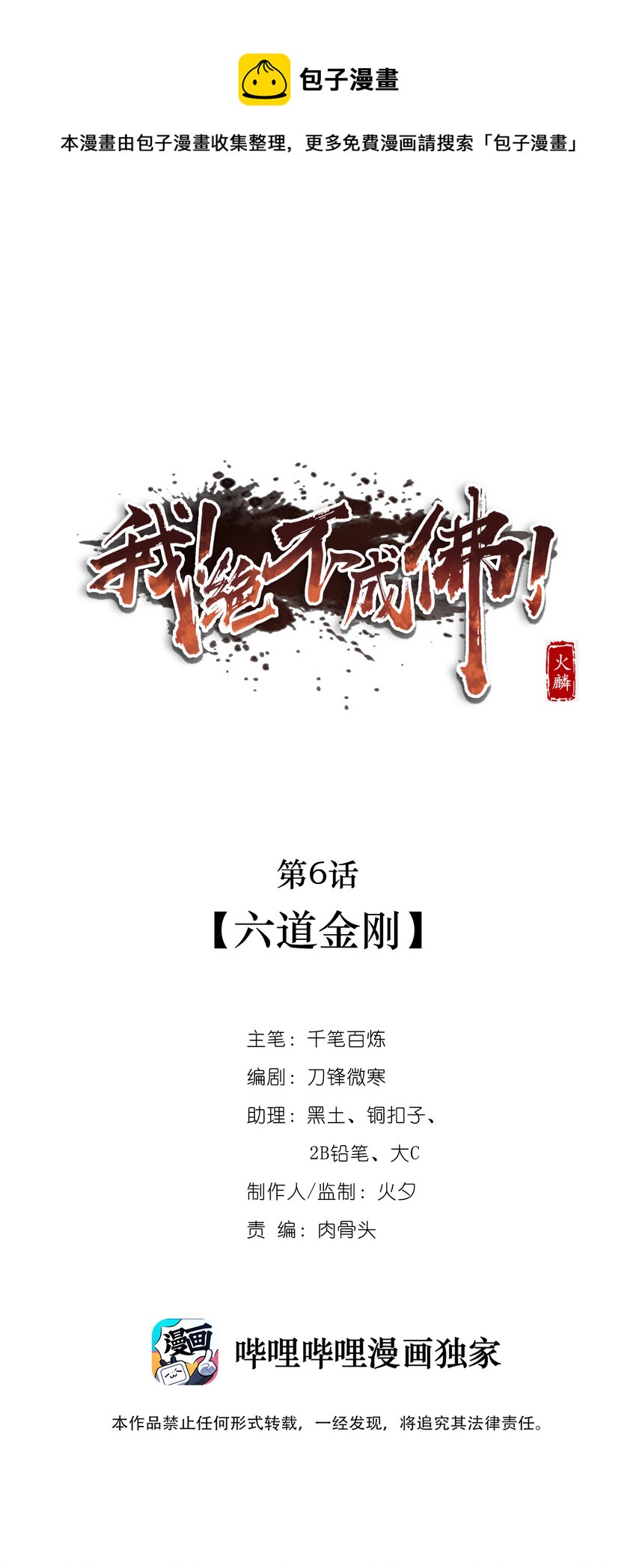 006 六道金刚(1/2)-第8话