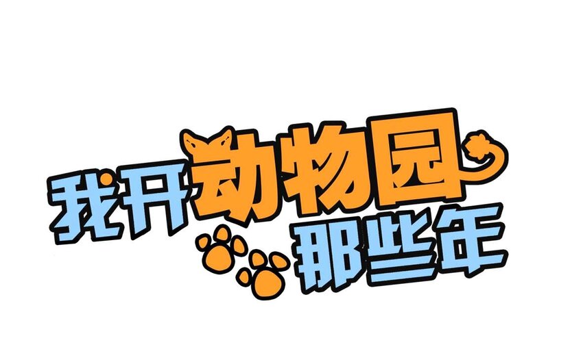 002 进入动物园，欺负狮子(1/2)-第2话