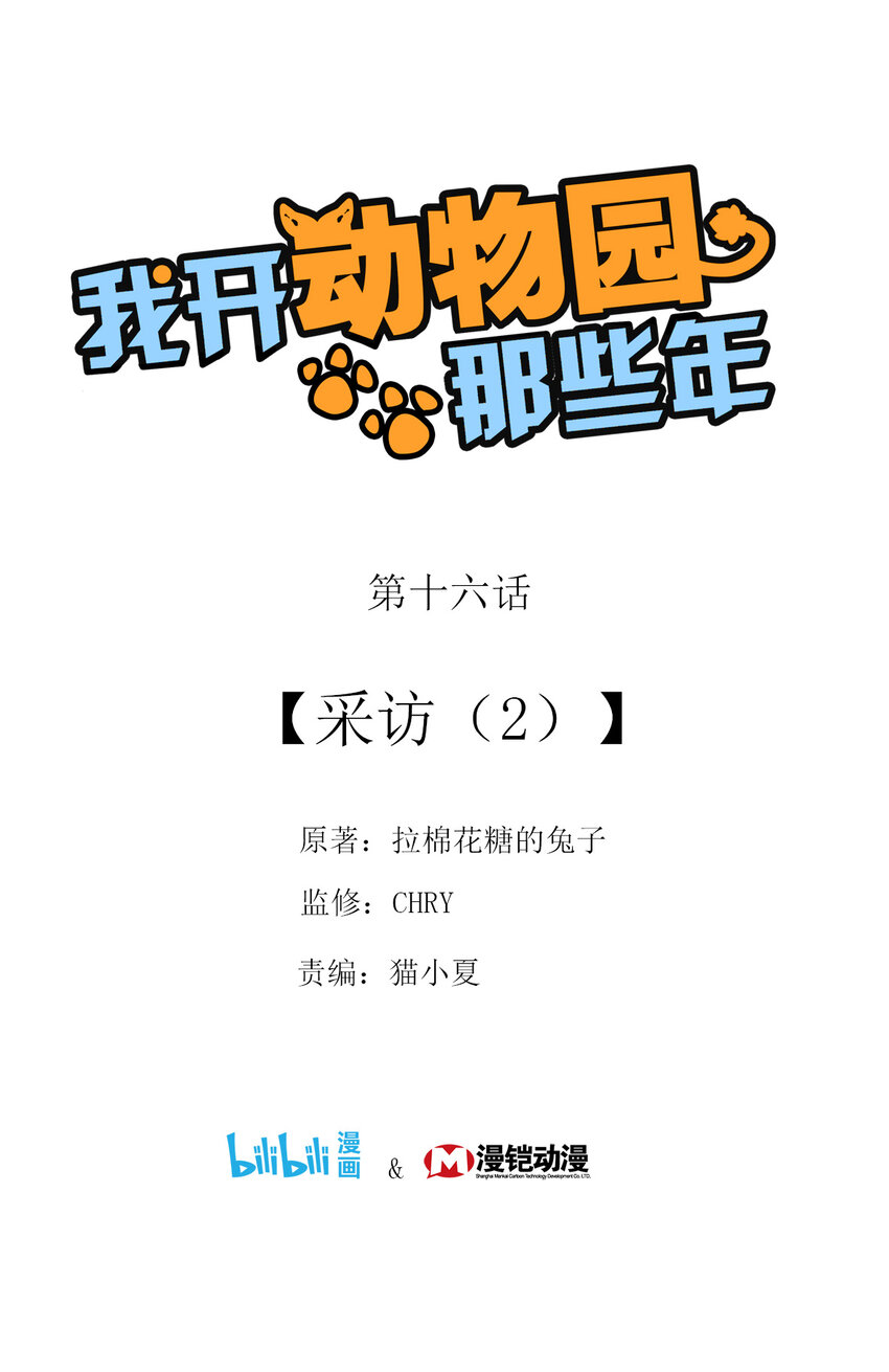 016 采访（2）-第16话