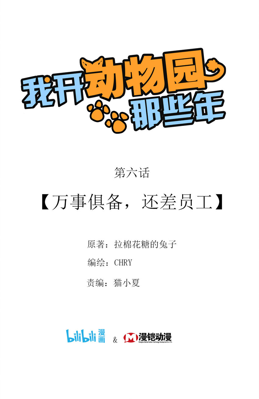 006 万事俱备，还差员工-第6话