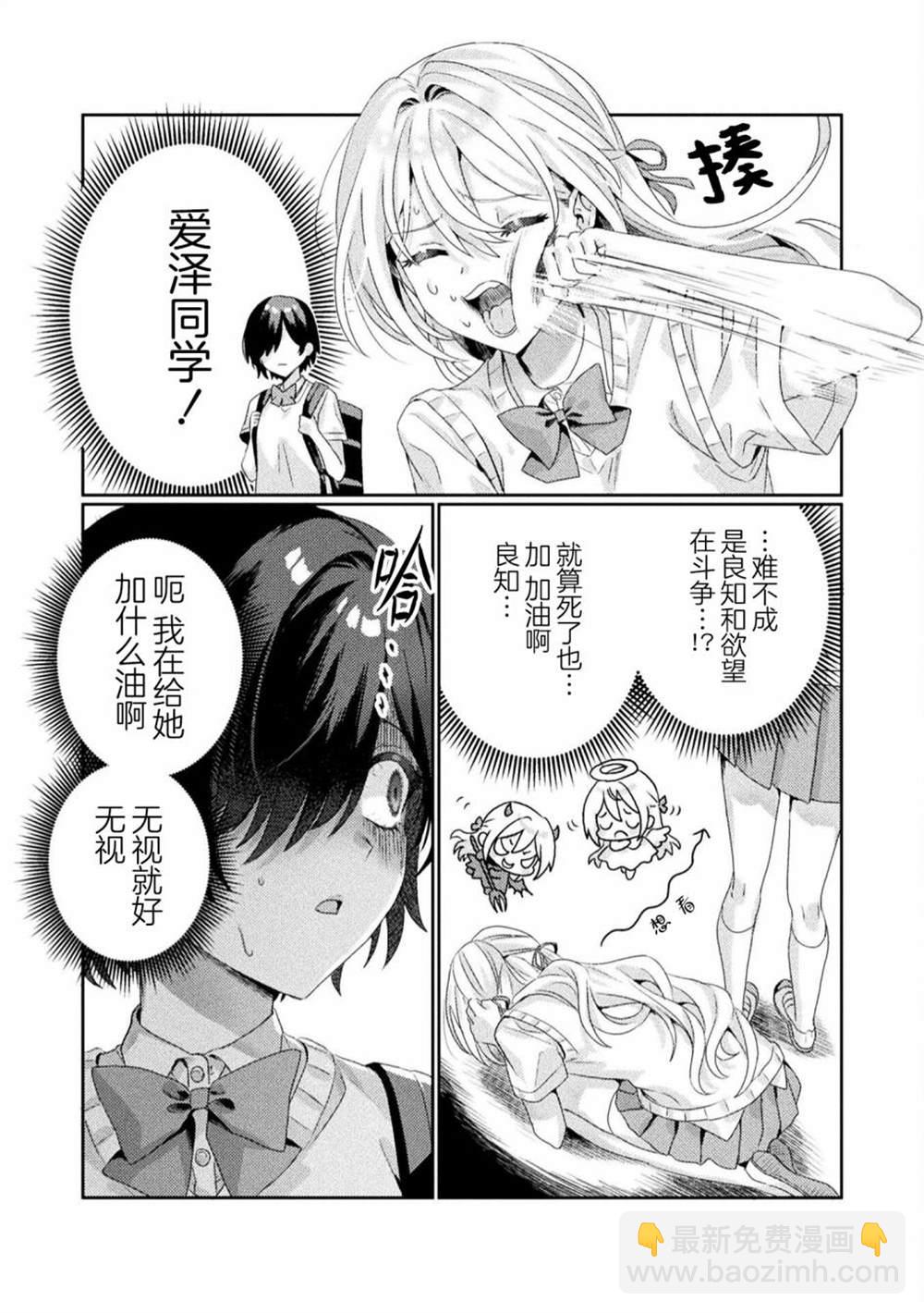 我看得見哦！愛澤同學 - 第2話 - 2