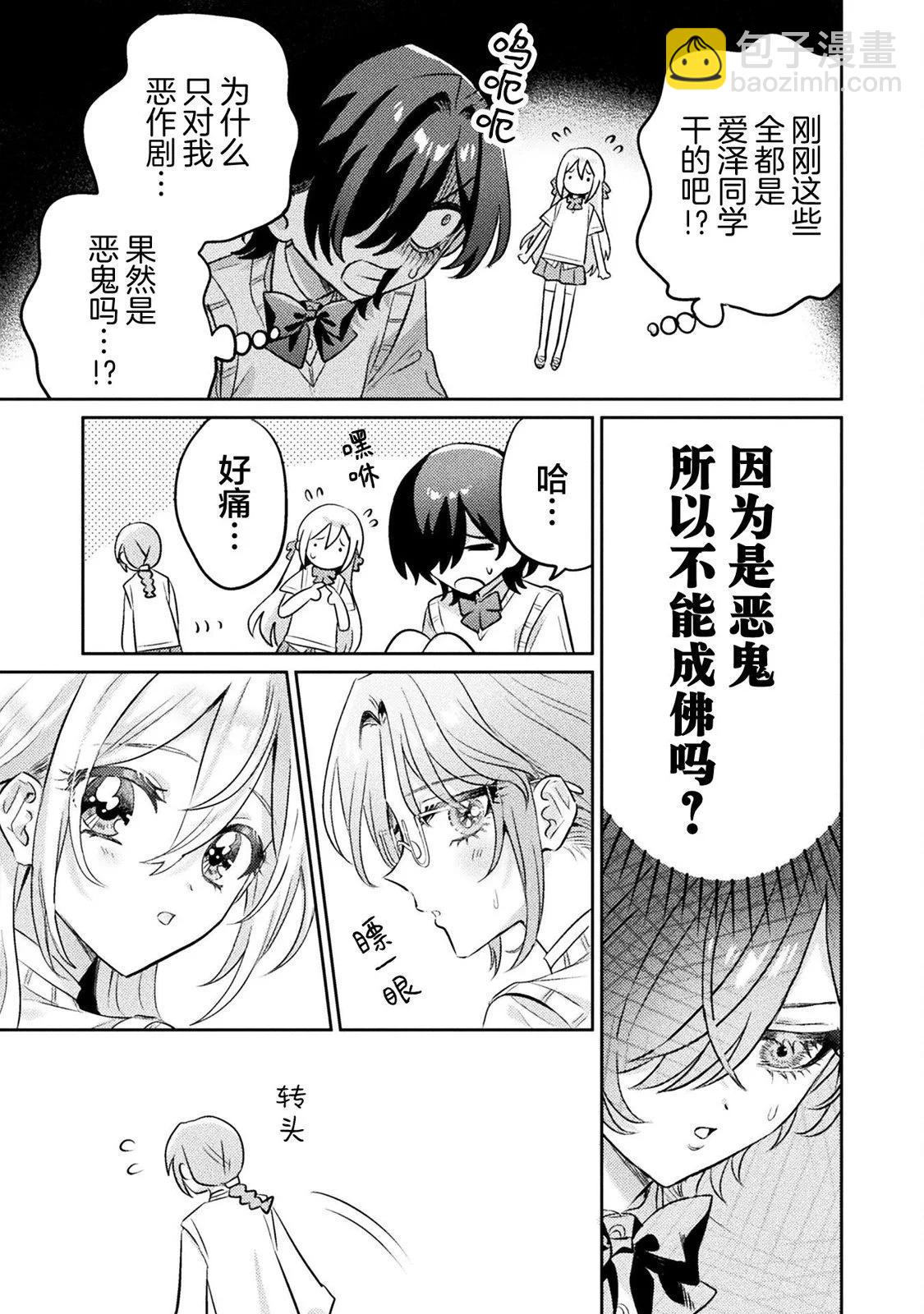 我看得見哦！愛澤同學 - 第10話 - 1