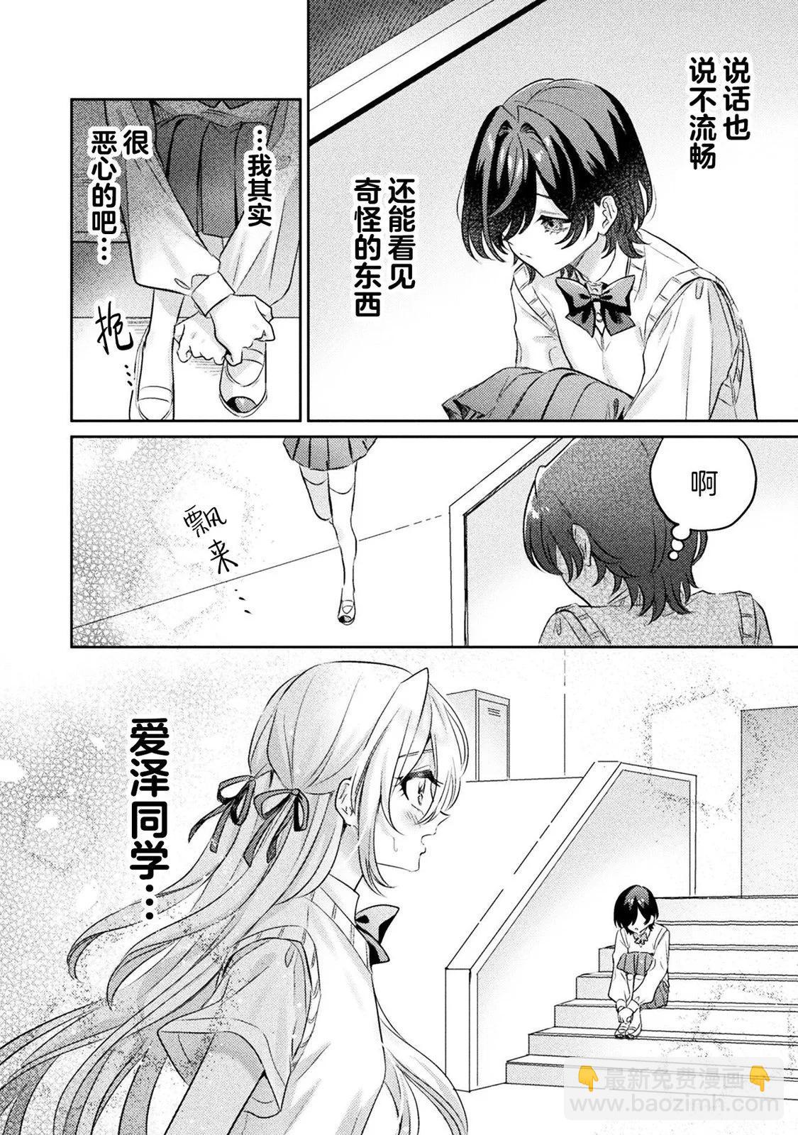 我看得見哦！愛澤同學 - 第10話 - 6