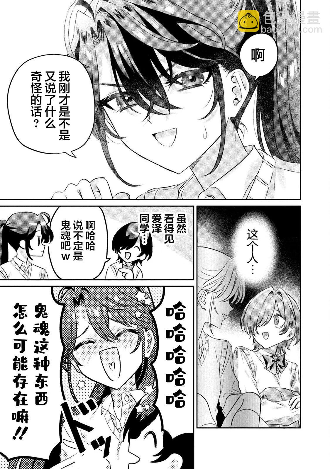 我看得見哦！愛澤同學 - 第10話 - 5