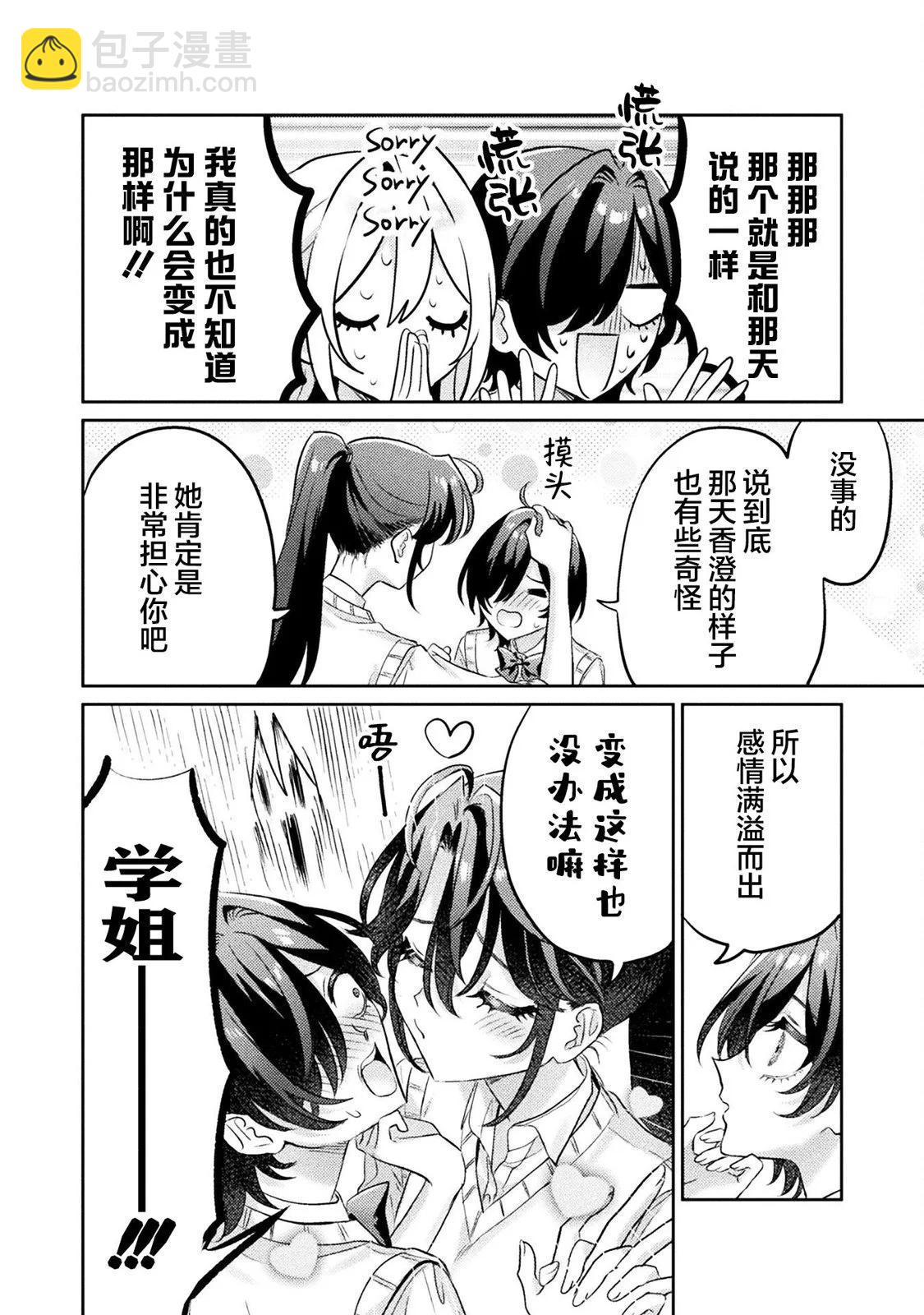 我看得見哦！愛澤同學 - 第10話 - 2