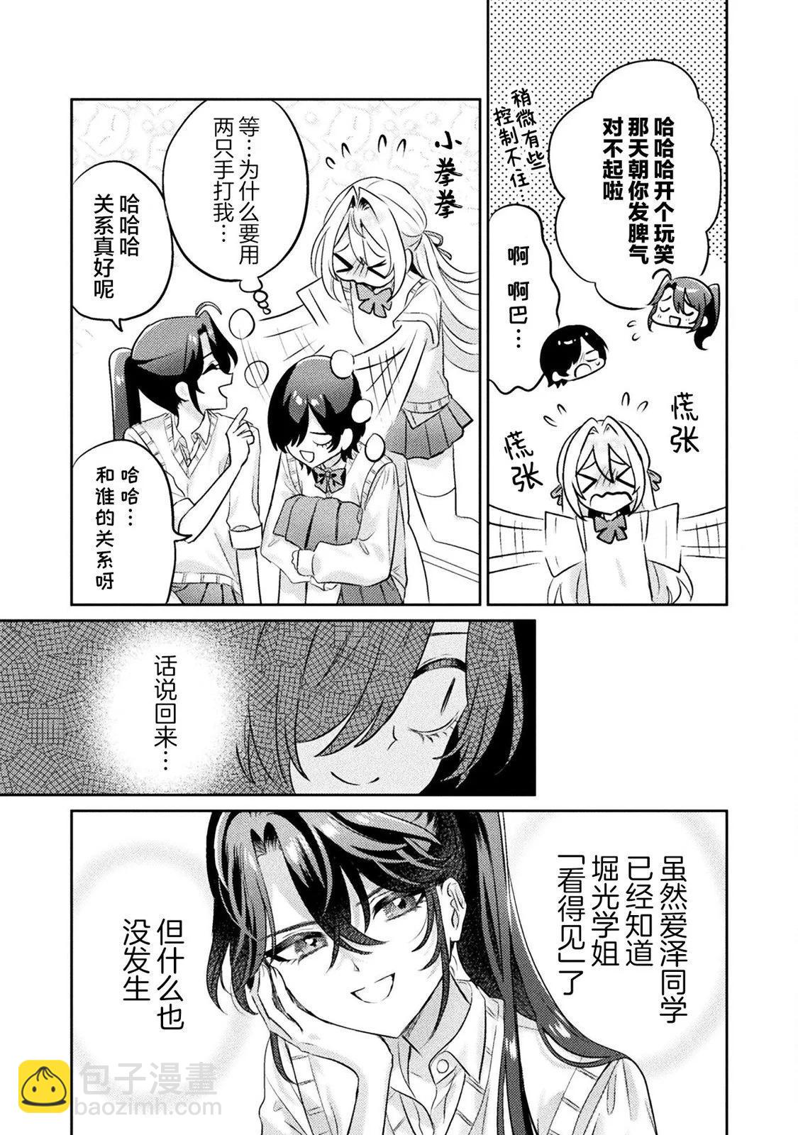 我看得見哦！愛澤同學 - 第10話 - 3