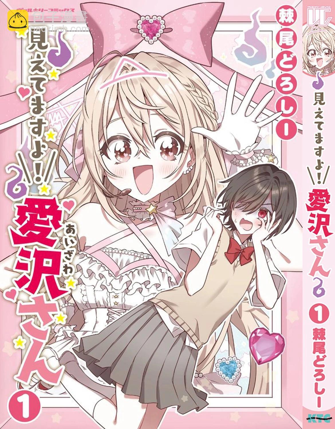 我看得見哦！愛澤同學 - 第16話 - 1