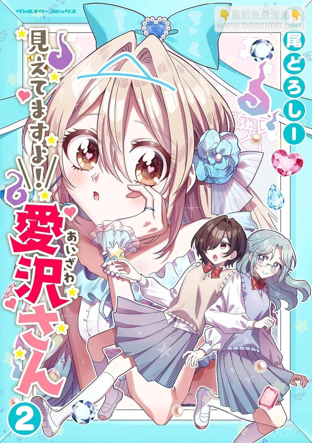 我看得見哦！愛澤同學 - 第18話 - 2