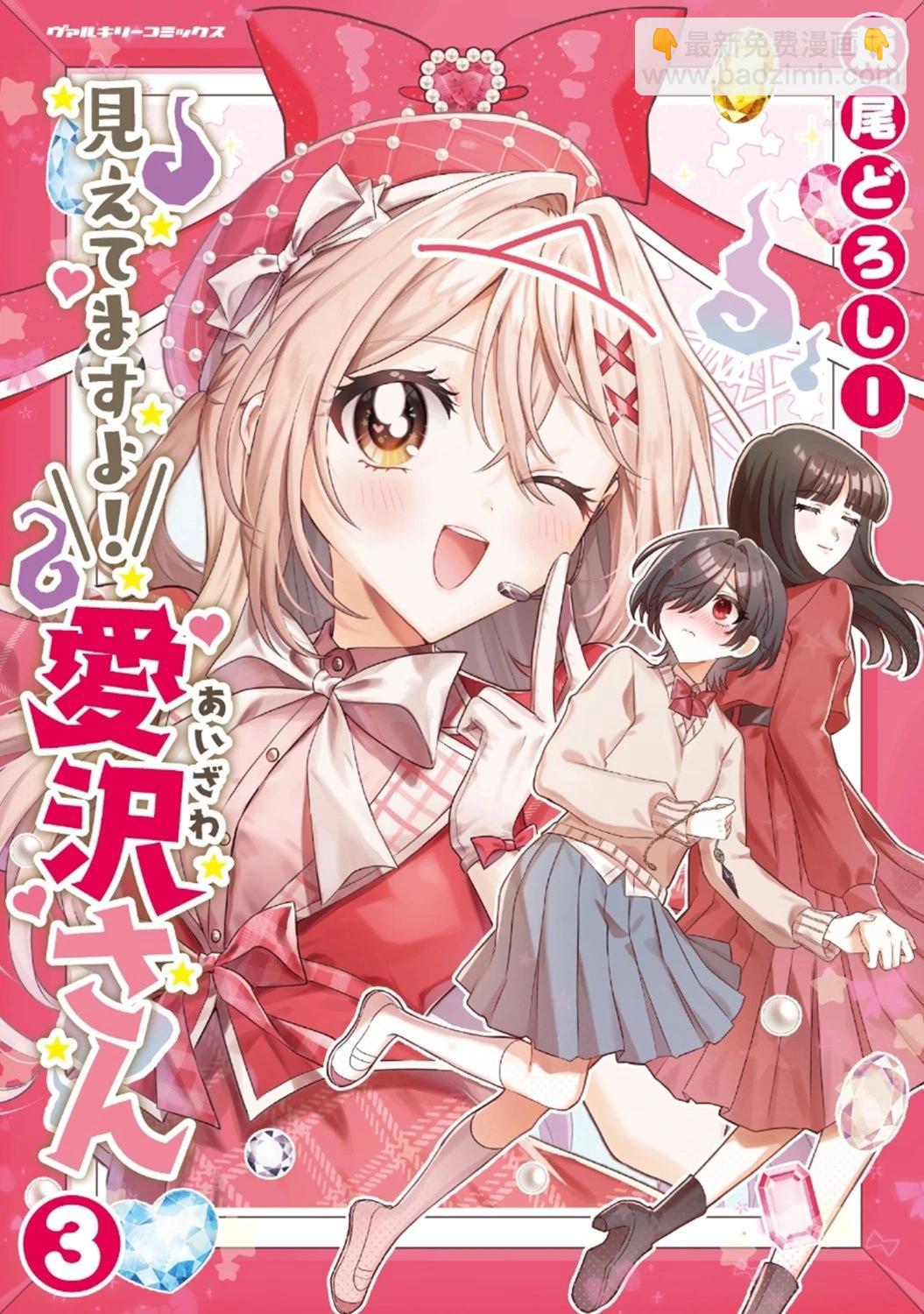 我看得見哦！愛澤同學 - 第18話 - 4