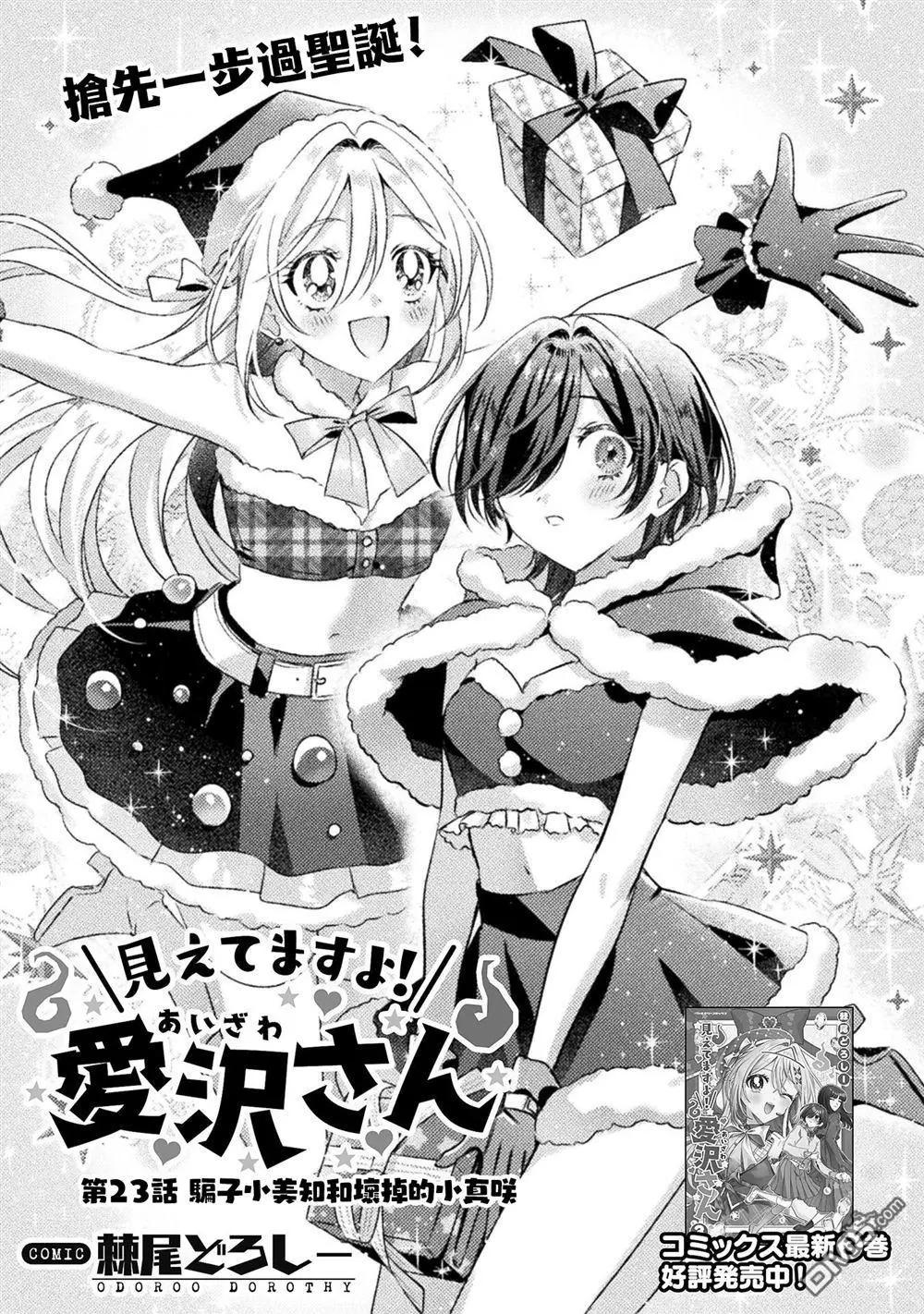 我看得見哦！愛澤同學 - 第23話 - 1