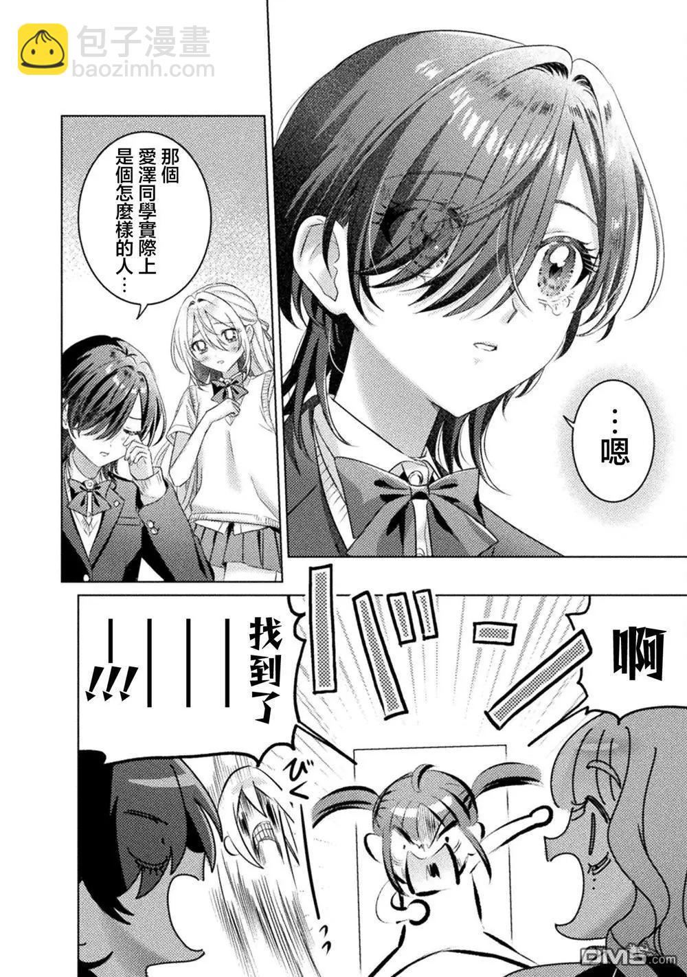 我看得見哦！愛澤同學 - 第23話 - 5