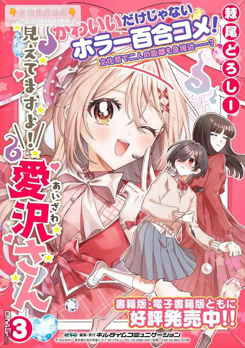 我看得見哦！愛澤同學 - 第23話 - 2