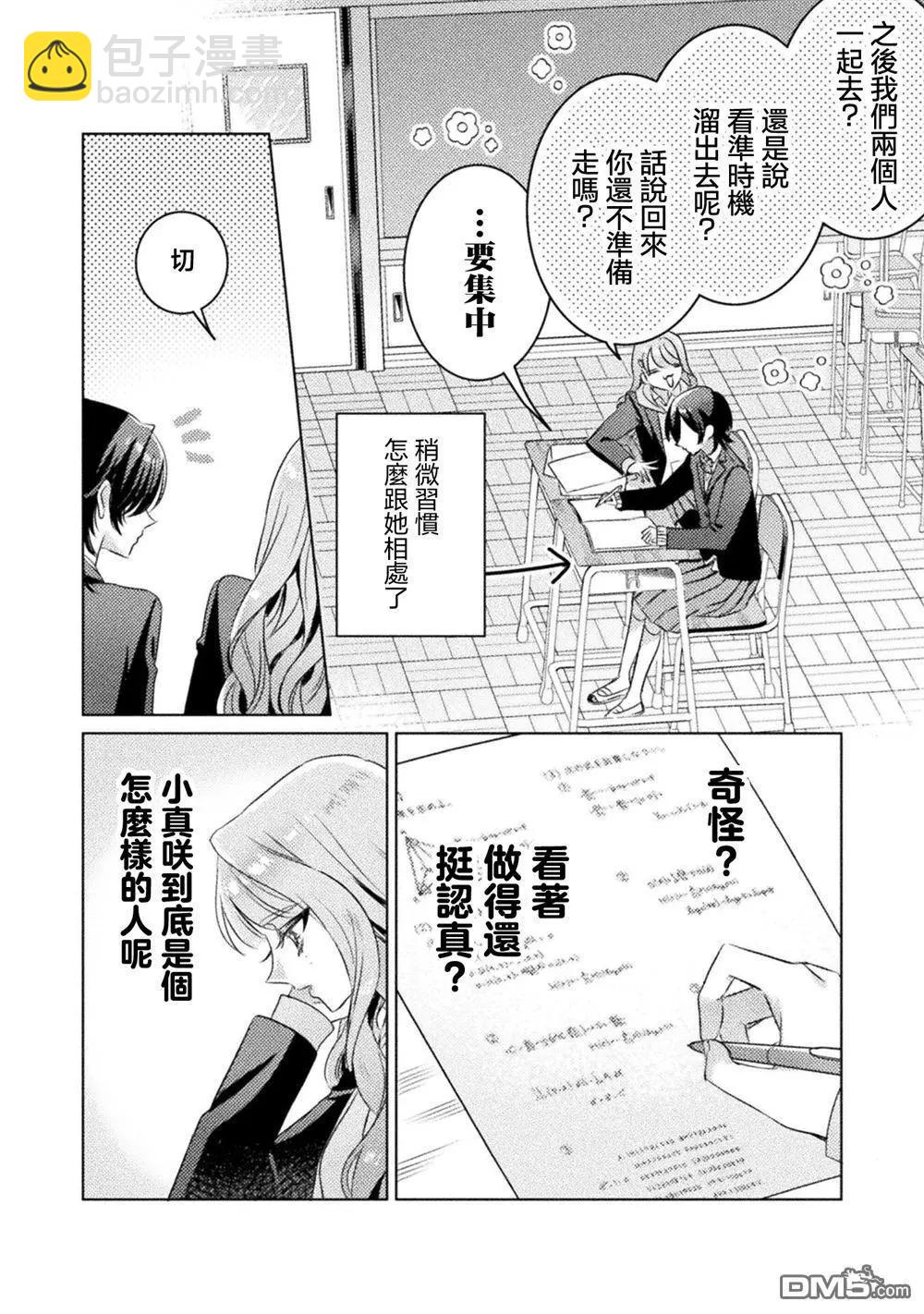 我看得見哦！愛澤同學 - 第23話 - 4