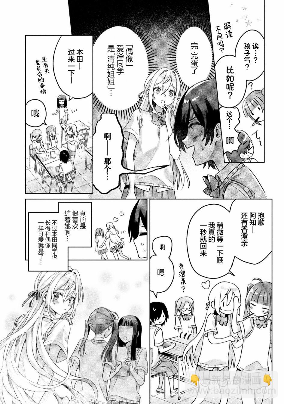 我看得見哦！愛澤同學 - 第4話 - 4