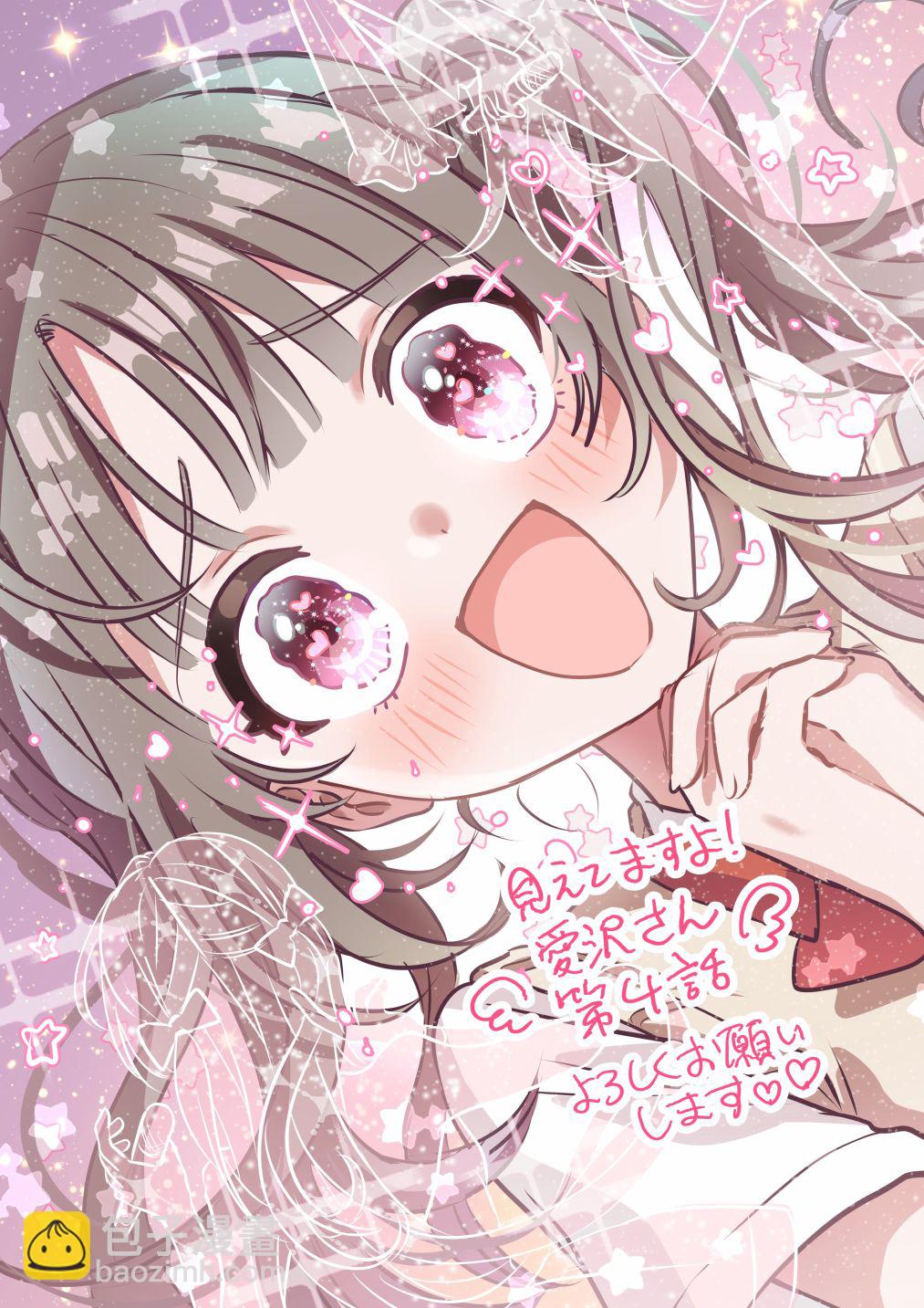 我看得見哦！愛澤同學 - 第4話 - 3