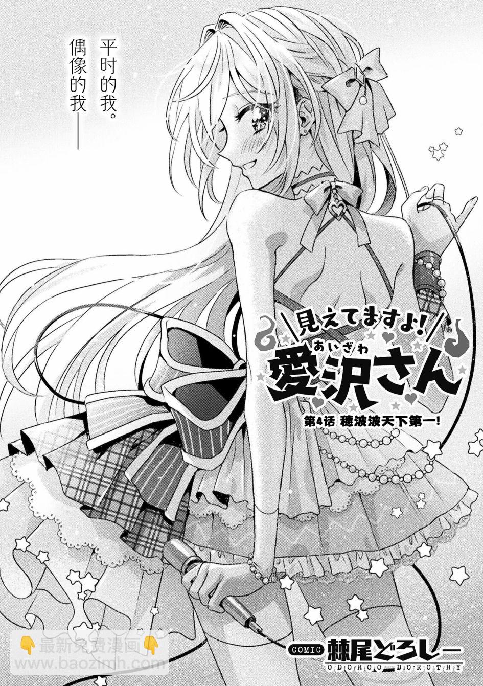 我看得見哦！愛澤同學 - 第4話 - 4