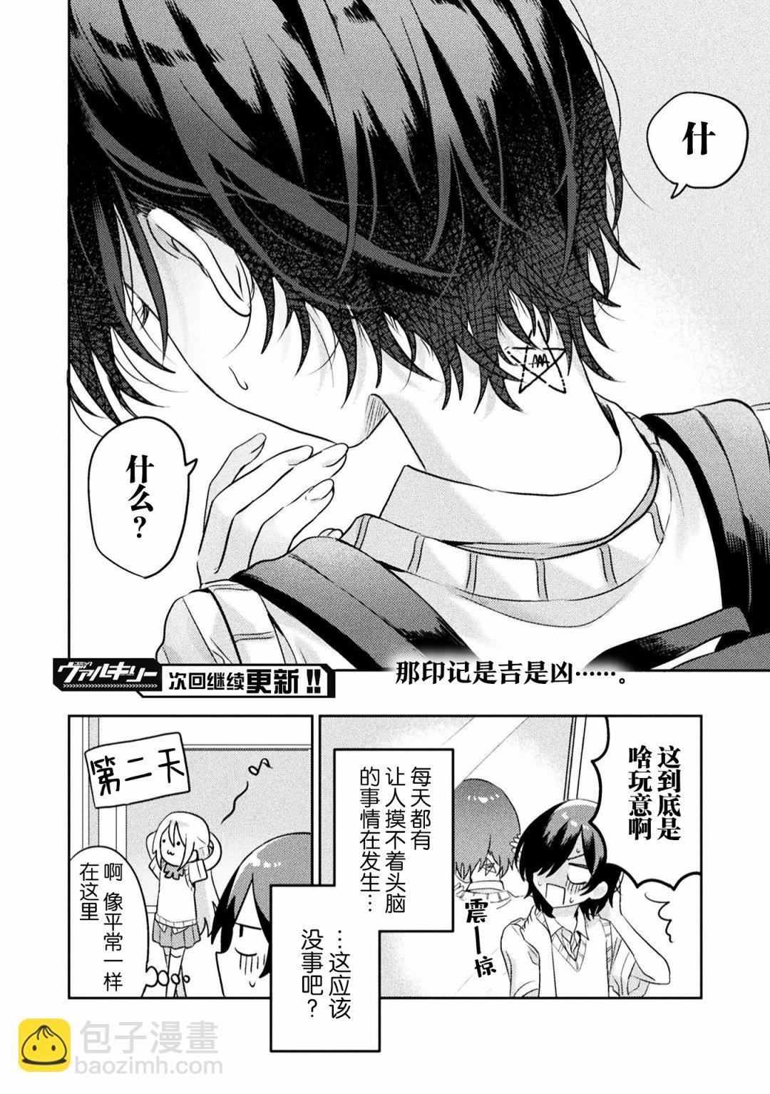 我看得見哦！愛澤同學 - 第6話 - 2