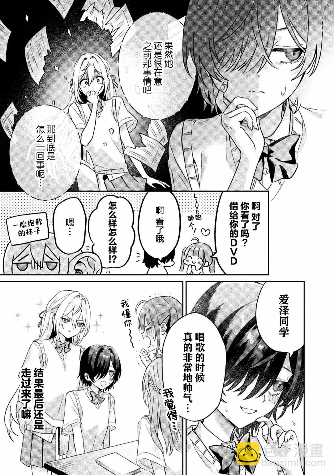 我看得見哦！愛澤同學 - 第6話 - 3