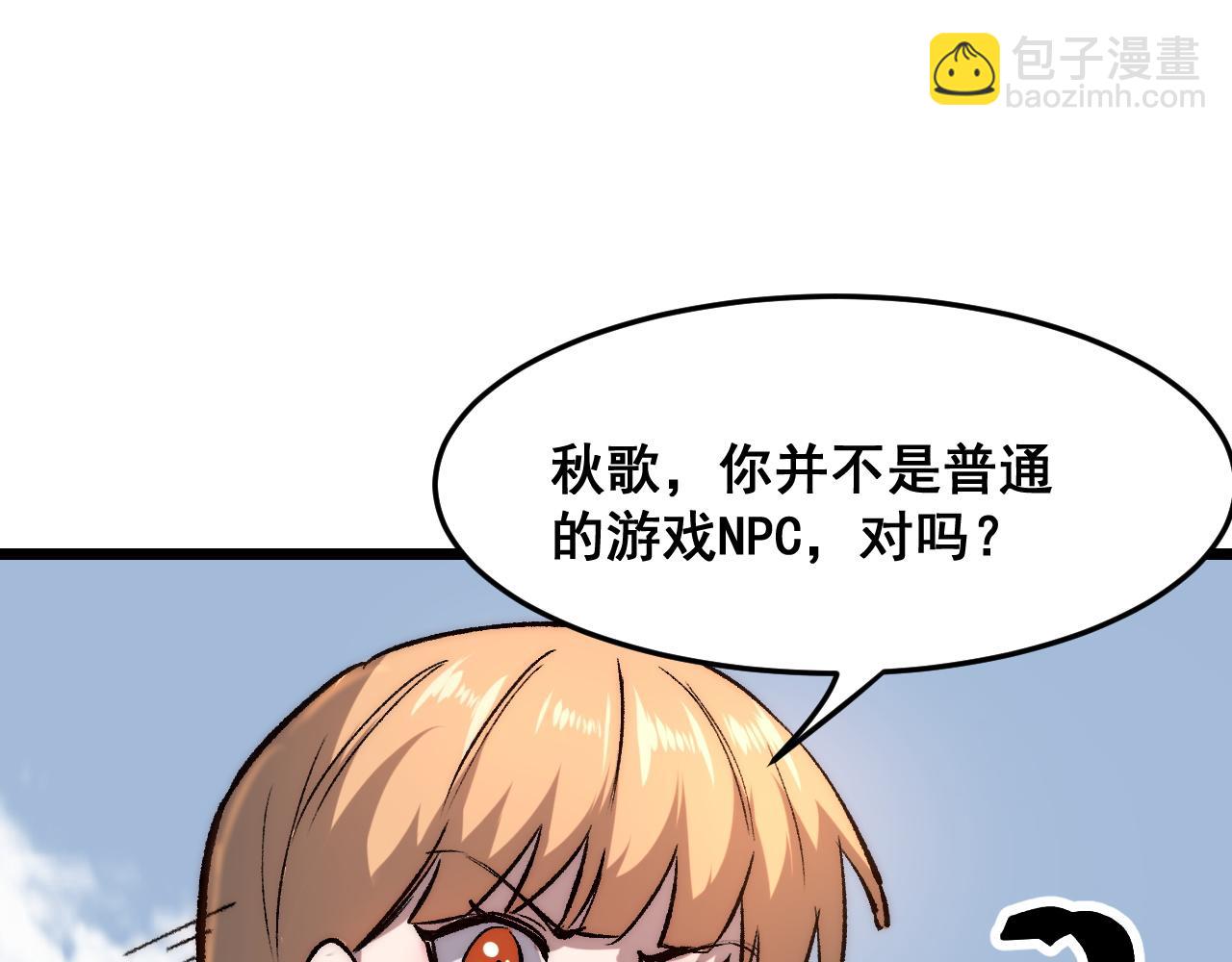 第117话 最初的npc！(1/2)-第120话