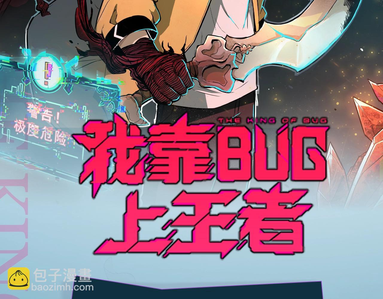 《我靠BUG上王者》漫剧上线！-第40话