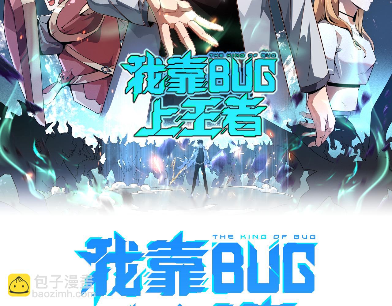 我靠BUG上王者 - 第41話 bug泄露！(1/4) - 2