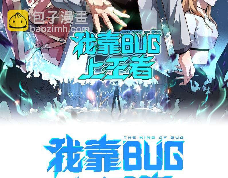 我靠BUG上王者 - 第71話 隕石晶礦！(1/4) - 2